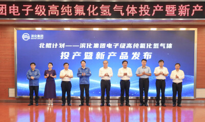 Scene at the launch ceremony for Befar Group's electronic-grade high-purity hydrogen fluoride gas production and new product release